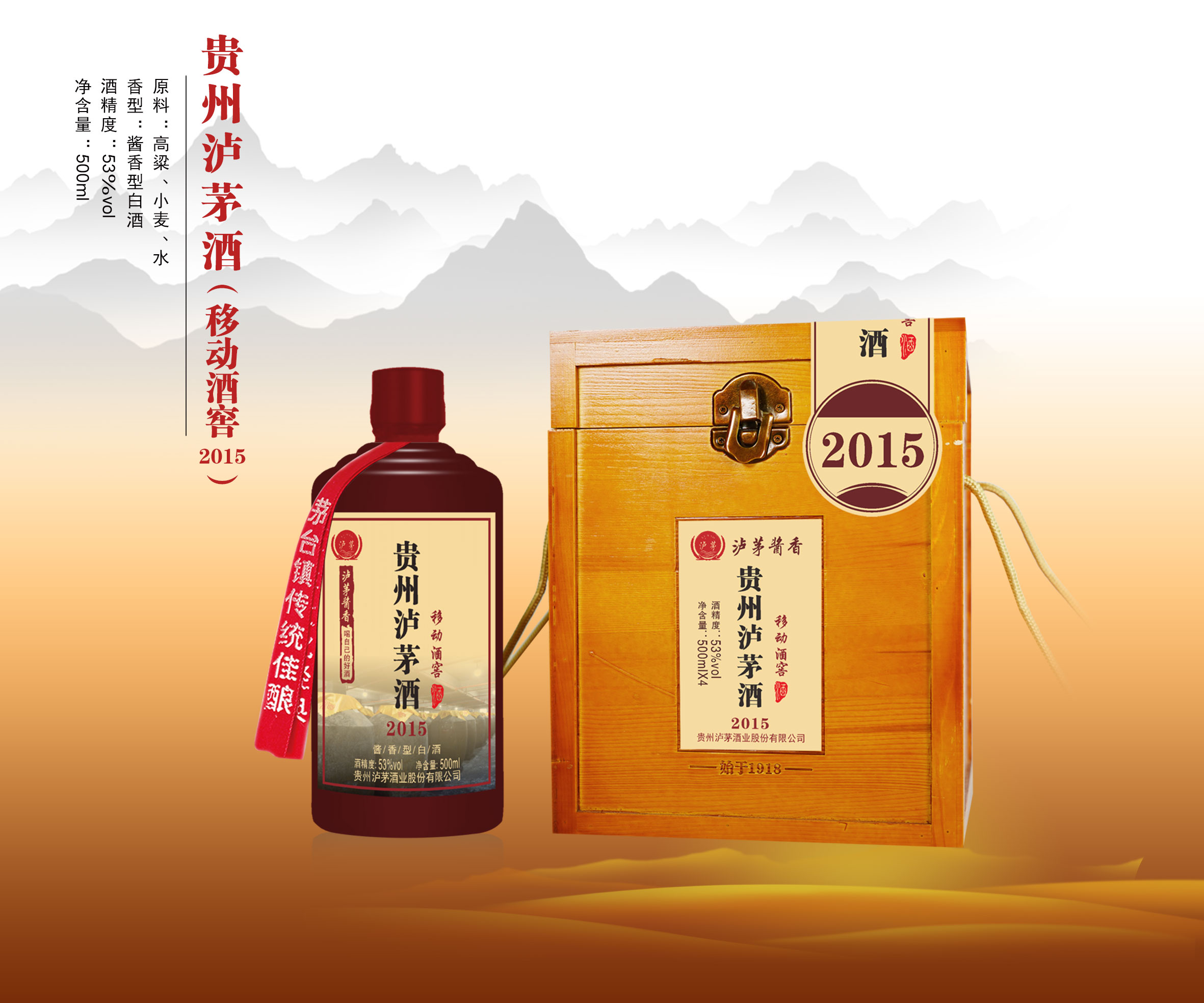 贵州泸茅酒（移动酒窖2015）